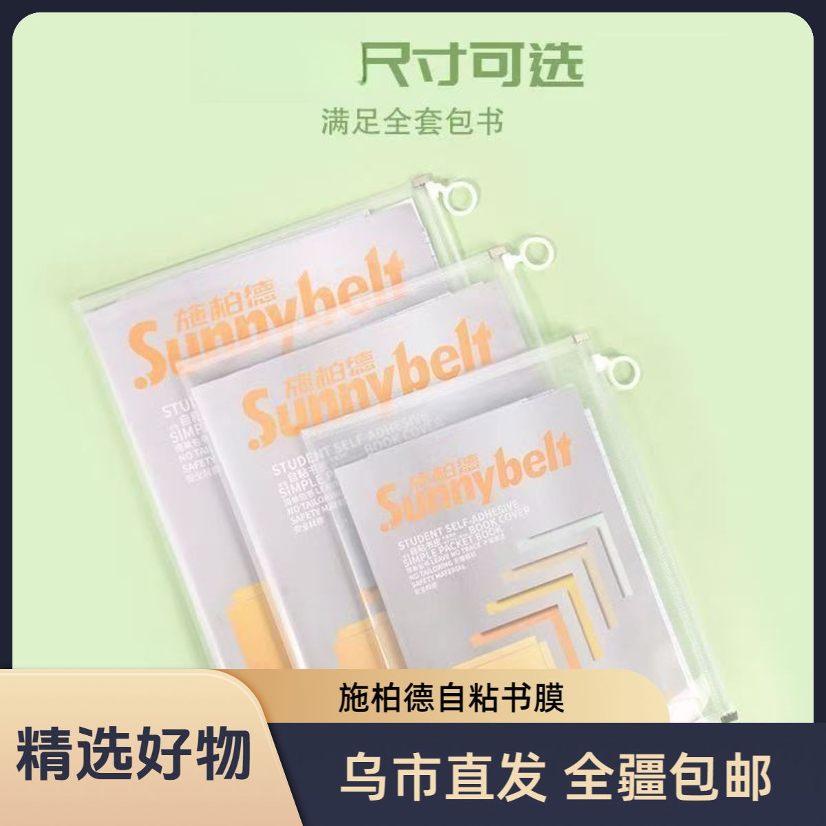 【达人链接】施柏德书膜自粘书膜皮中小学生学习用品