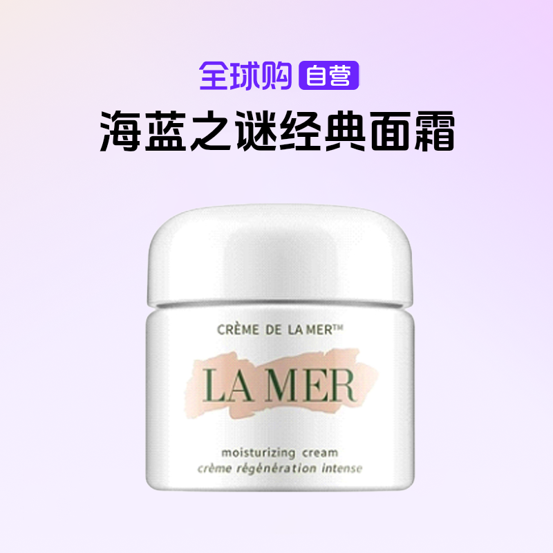 【自营】LAMER/海蓝之谜正品经典面霜60ml补水保湿缓解肌肤紧致【m】