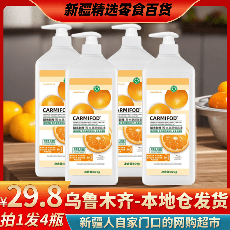 新疆包邮【拍一发四】蔬果专用清洁剂餐具净天然配方温和残洗洁精