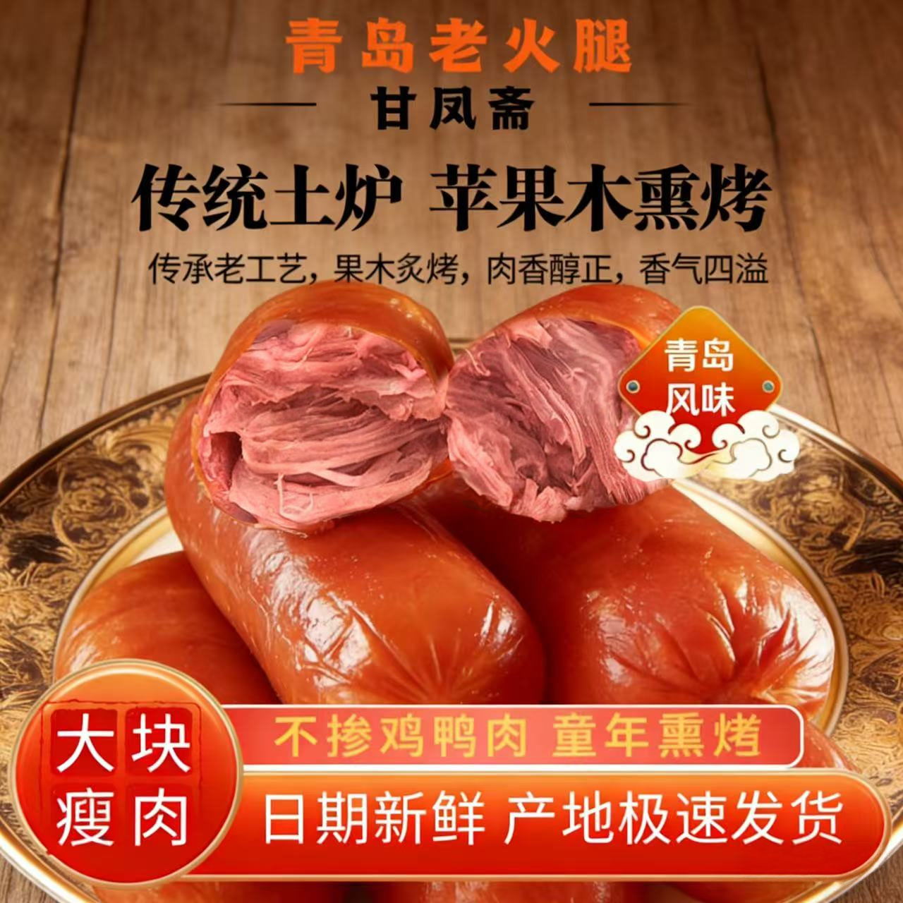 【达人G5】正宗甘凤斋青岛老火腿开袋即食烤肠香肠烟熏猪肉传统零食