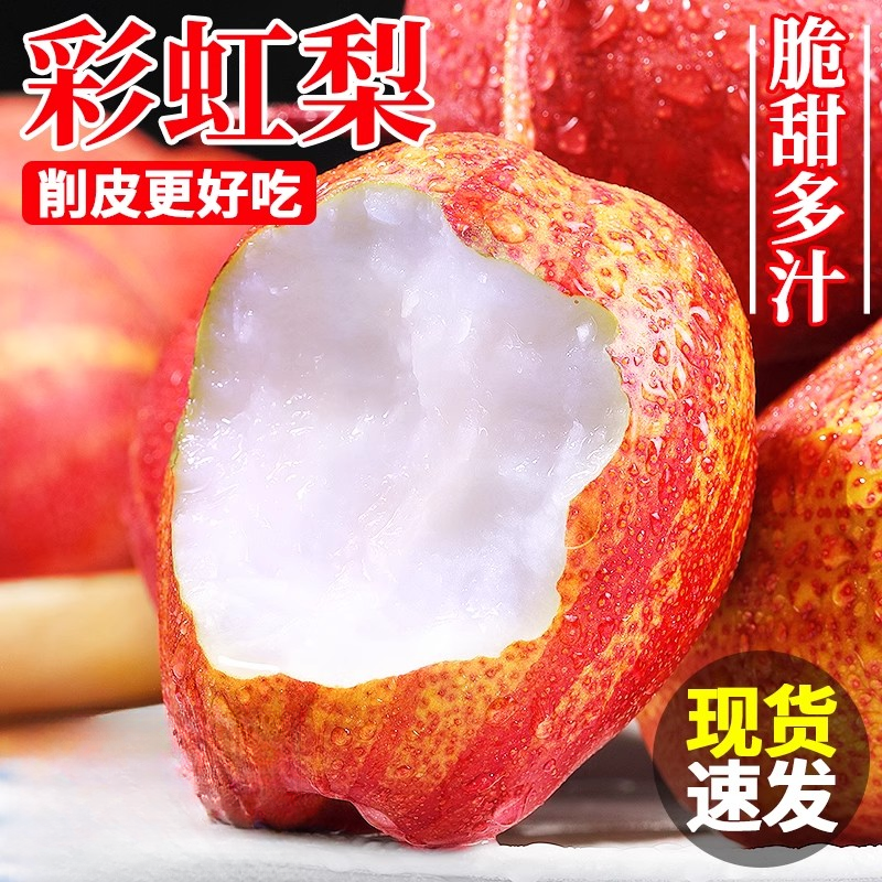 【顺丰包邮】陕西新鲜彩虹梨梨子应当季红皮梨脆甜薄皮蜜梨水果包邮