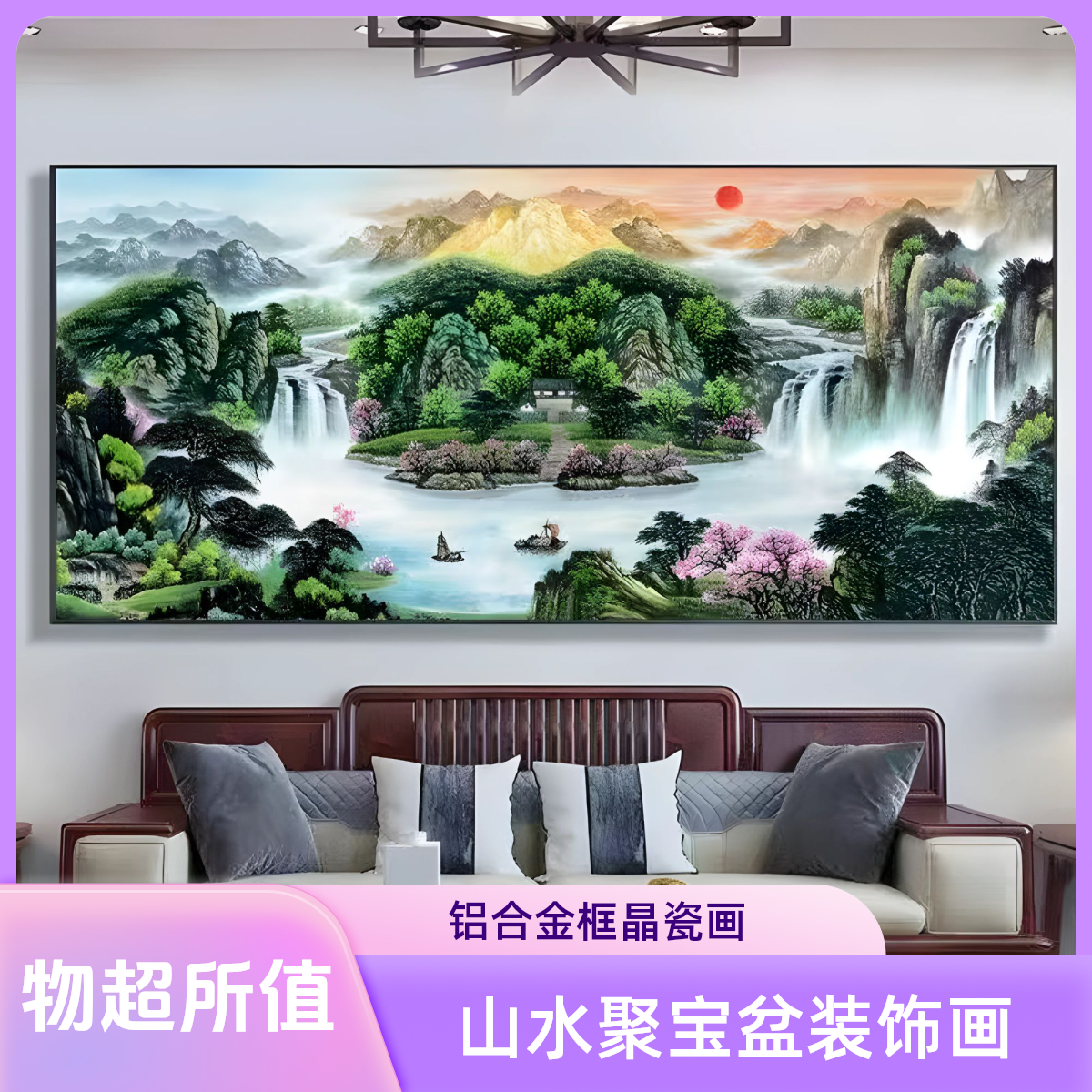旭日东升聚宝盆山水画客厅办公室沙发背景墙装饰画国画