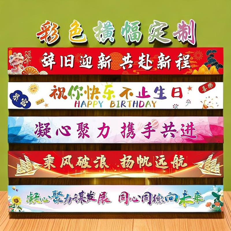 彩色横幅生日结婚封顶祠堂落成族谱续谱横幅标语上梁开业横幅定制