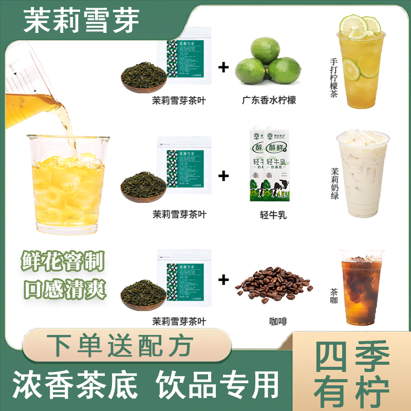 茉莉雪芽同款奶茶店原材料茉莉绿茶手打柠檬茶茉莉花茶商用茶叶