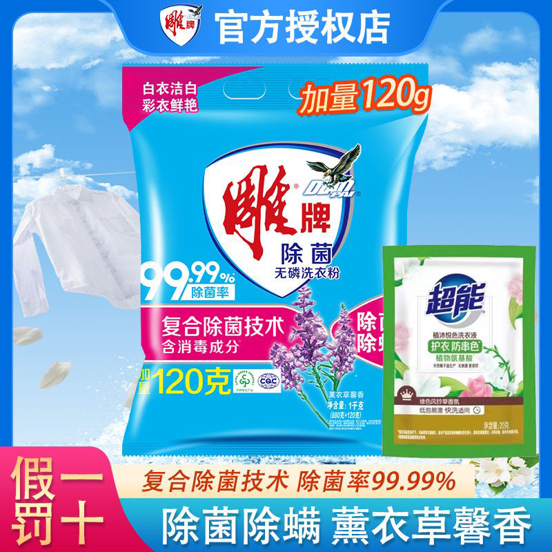 雕牌雕牌去污洗衣粉除菌无磷除螨深层去污渍速溶薰衣草香持久留香