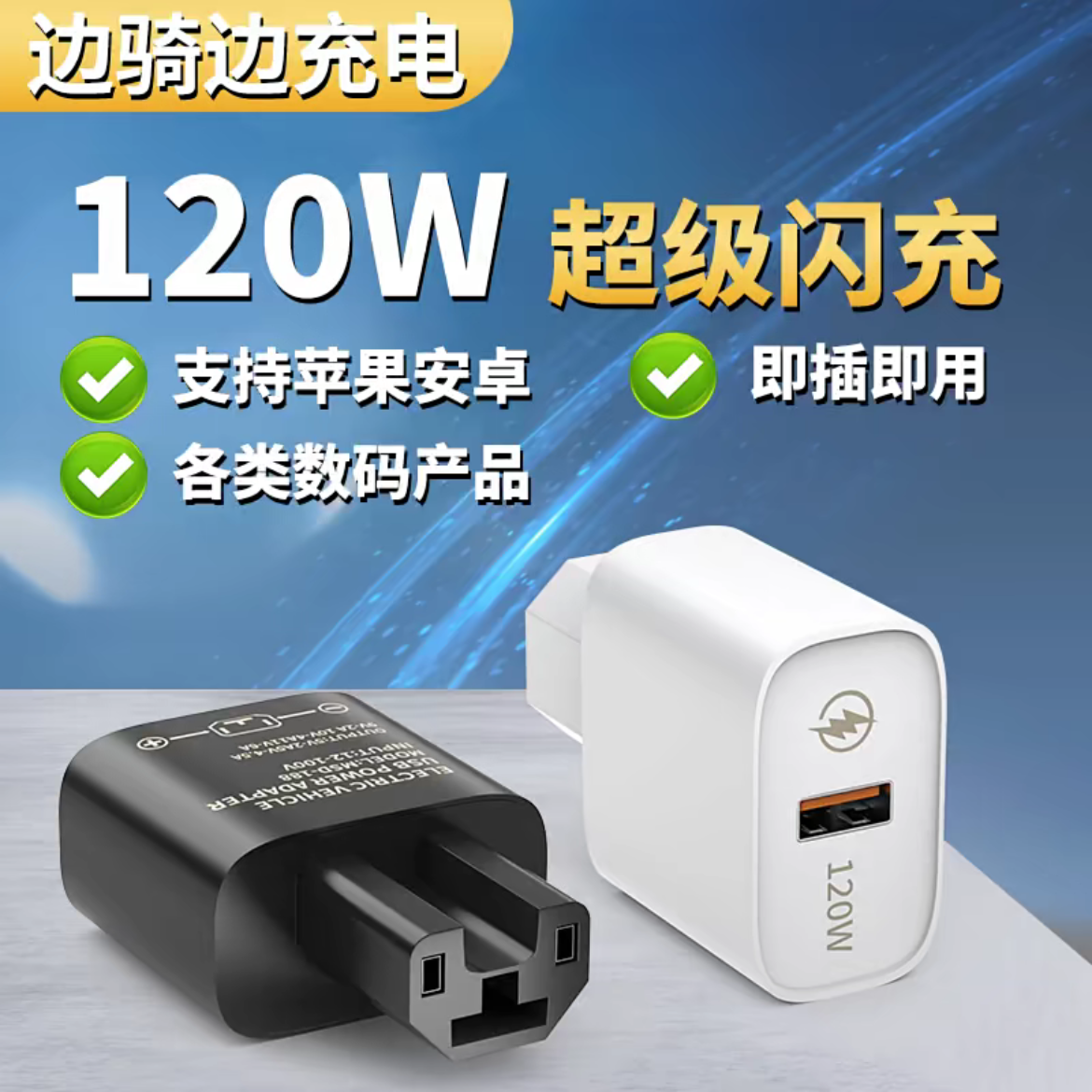 电动车超级快充手机充电器66W120W快充电瓶三轮车车载手机充电器