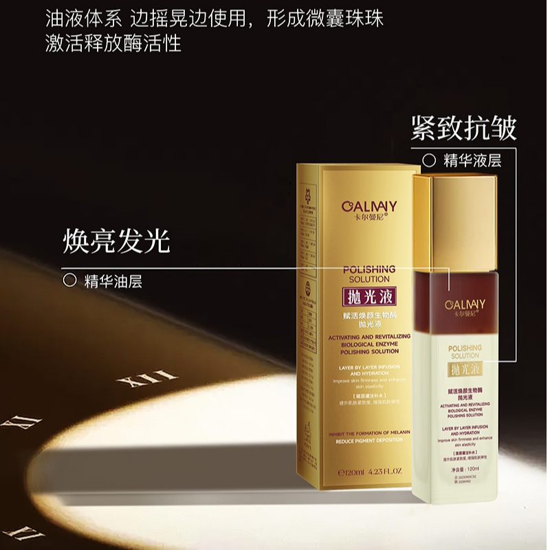 【抛光液】卡尔曼尼赋活焕颜生物酶抛光液 皮肤/通透/水润紧致