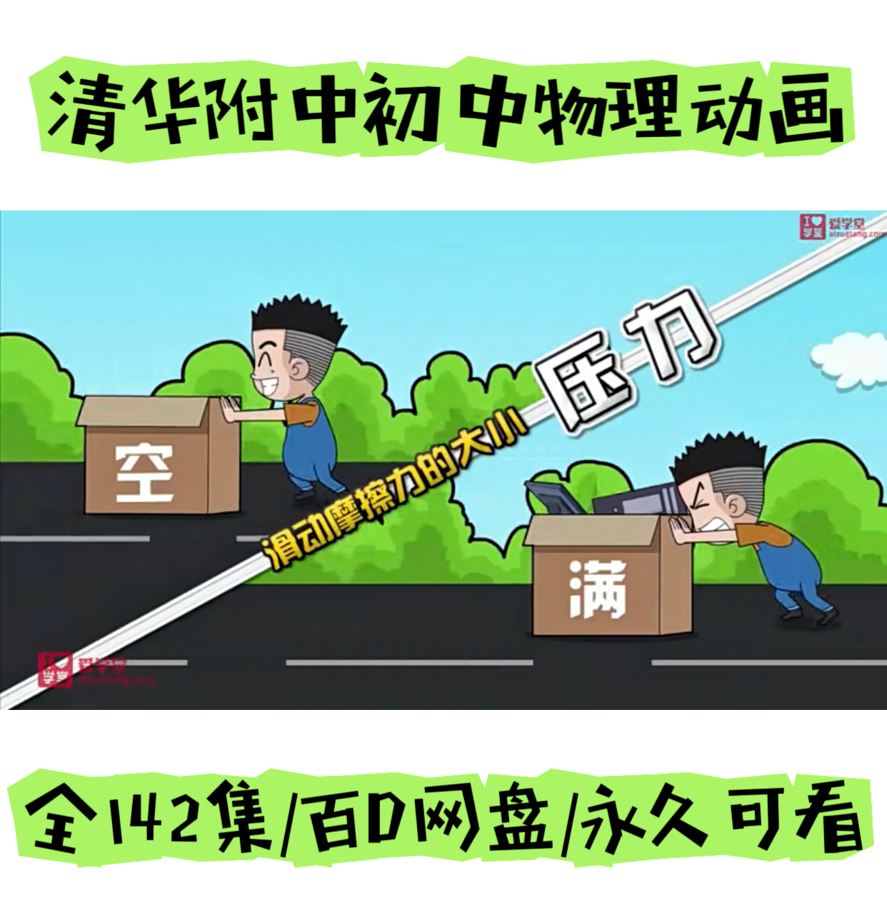 清华附中人教版初中物理八九年级爆笑课堂物理合集142讲动画物理