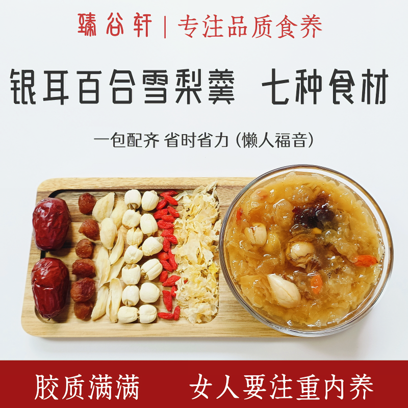 银耳百合雪梨莲子羹材料包独立小包装7种食材正宗秋冬清润滋补汤