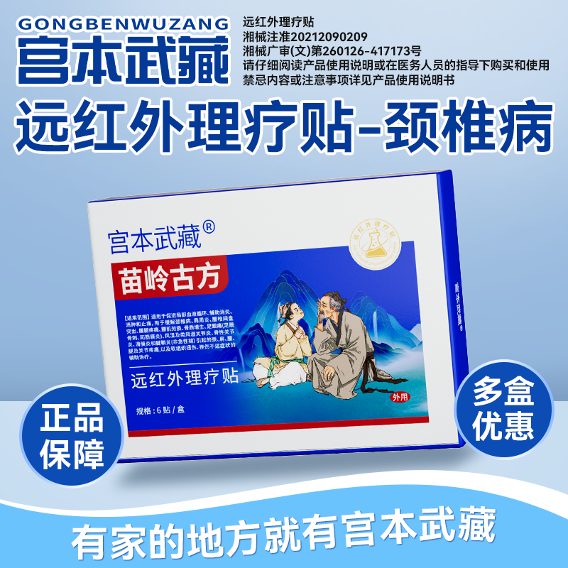 宫本武藏苗岭古方远红外理疗贴热敷贴缓解关节颈椎疼痛膝盖疼痛肩周疼痛官方正品
