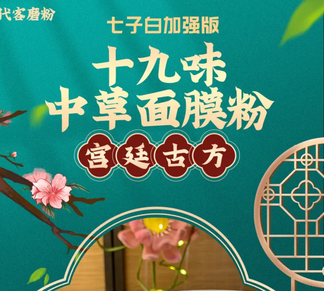 1号 （正品中草十九味 ）现磨七子白面膜粉美白祛斑护肤