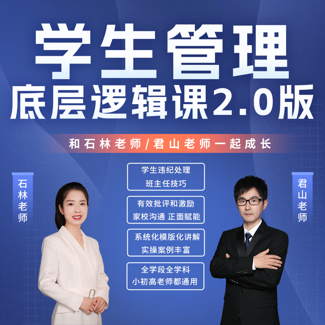 学生管理底层逻辑课2.0版-（君山老师石林老师）