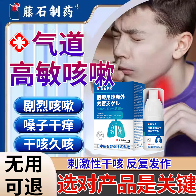 藤石制药医用远红外支气管凝胶儿童咳嗽外用凝胶气道高反应性咳嗽有痰气道高敏咳嗽喷雾气道高敏反应喷雾剂干咳久咳专用嗓子干痒Q2
