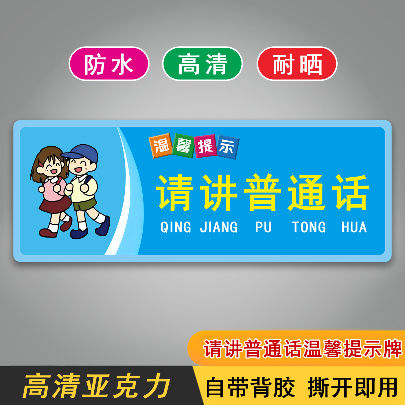 请讲普通话温馨提示标志牌学校校园班级指示牌标识牌墙贴防水耐磨