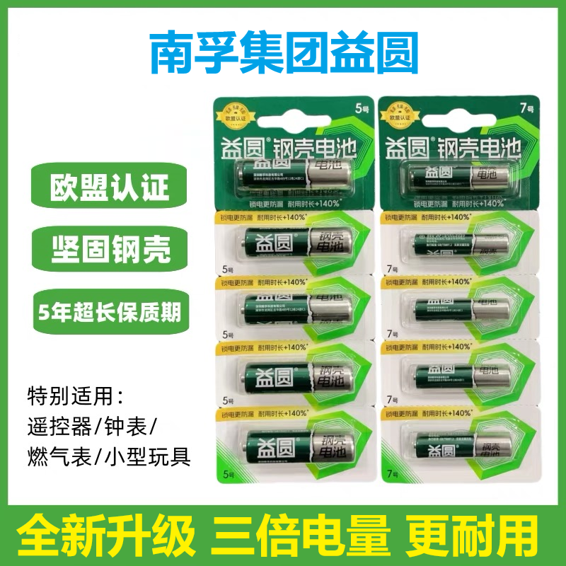 南孚益圆钢壳三倍电量五号七号电池玩具空调电视遥控电池碳性10粒