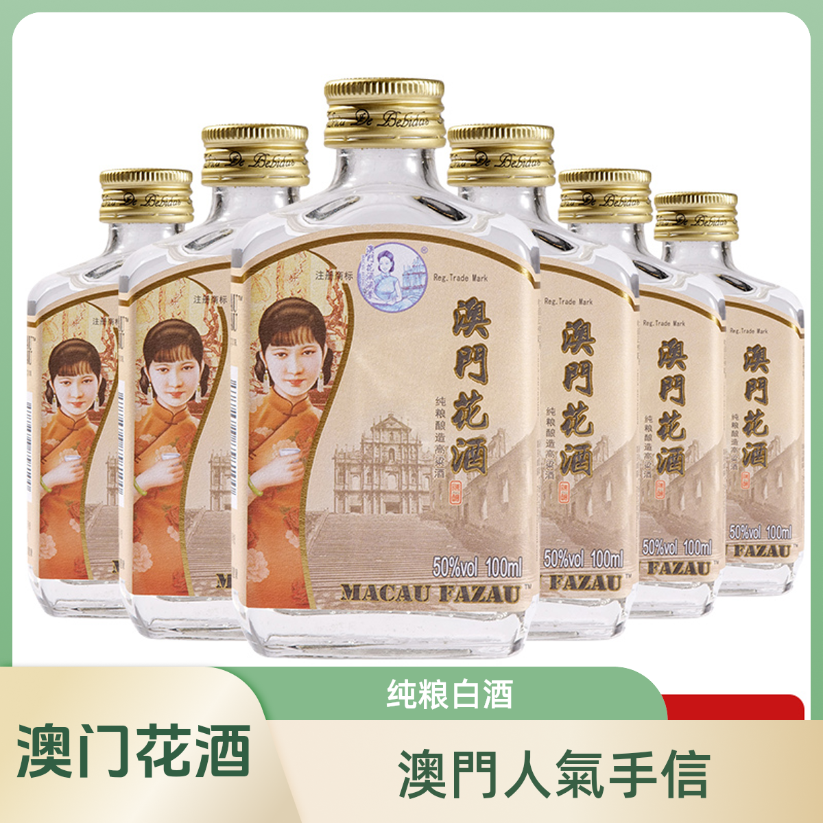FAZAU澳门花酒100ml原装正品交融中式白酒新体验网红50%vol100ml