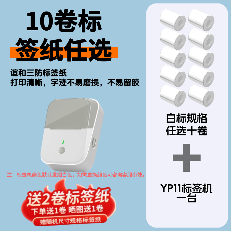 谊和YP11标签机配10卷30*20mm空白三防热敏标签纸 送一卷共11卷