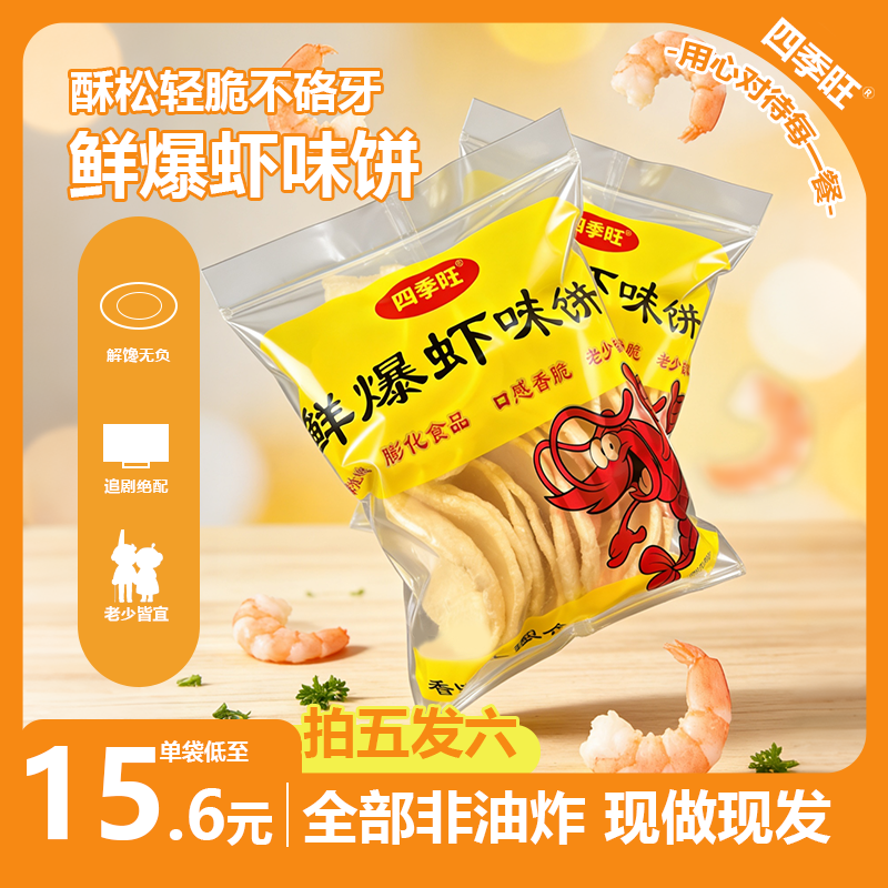 【四季旺】鲜爆虾饼特产休闲解馋零食大礼包非油炸膨化食品零食