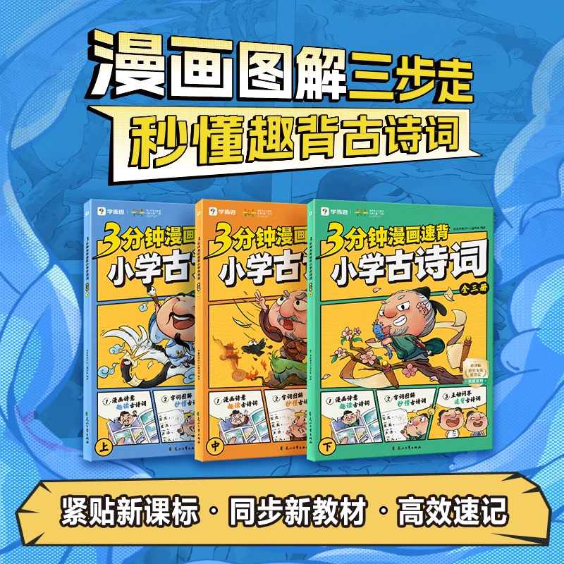 【学而思】3分钟漫画速背小学古诗词上中下三册 同步新课标高效速