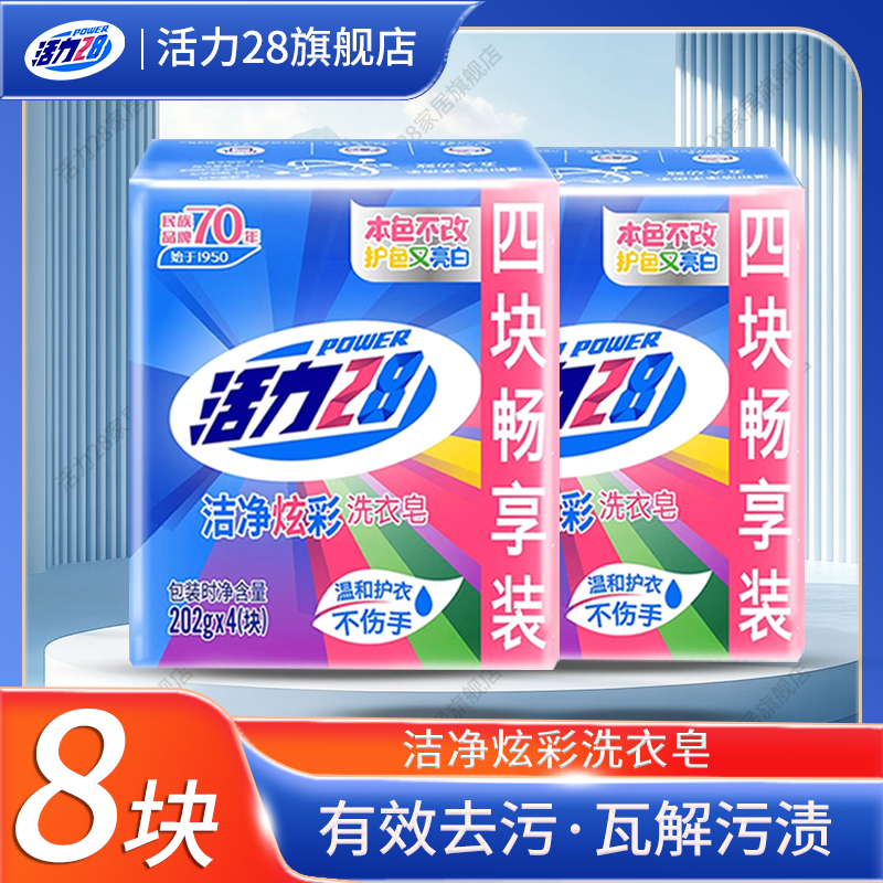 活力28洁净炫彩洗衣皂202g*8块护色亮白护手去渍留香去污家用装