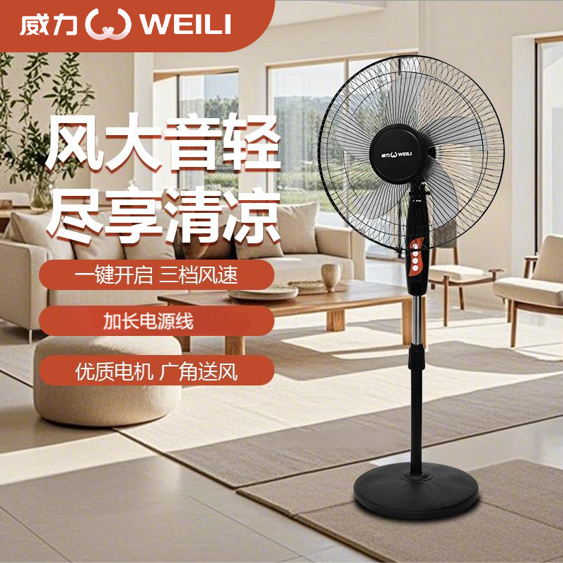 WEIL/威力电风扇家用大风力立式电扇宿舍摇头风扇落地扇
