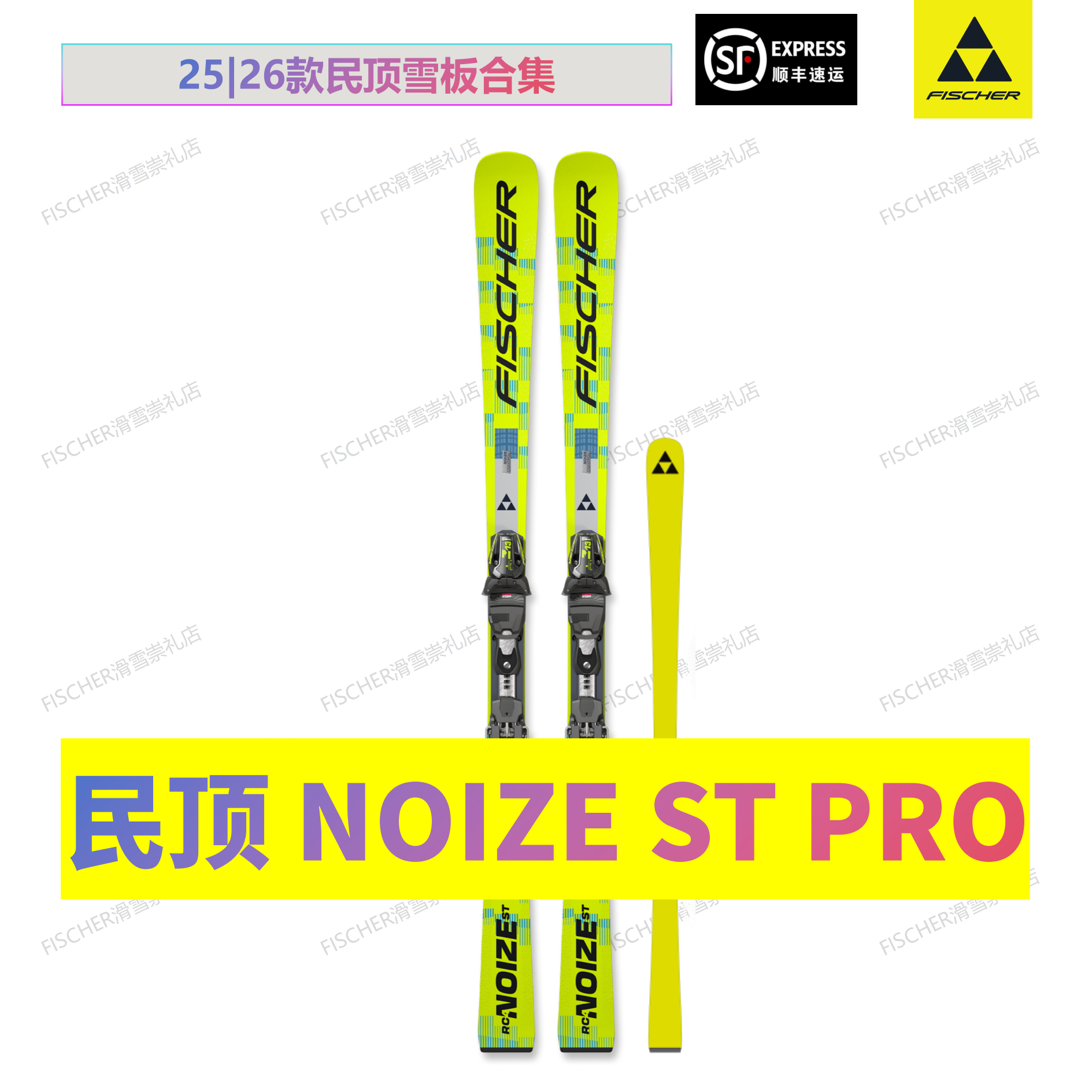 【RC4 NOIZE ST PRO】民顶竞技小回转 FISCHER双板滑雪 带竞技垫板