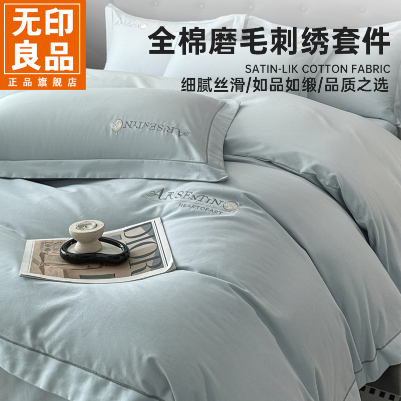 无印良品全棉长绒棉四件套轻奢高级感磨毛刺绣被套床单2025新款