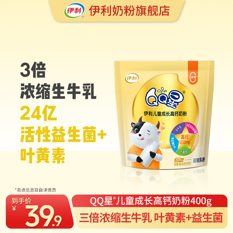【官方旗舰】伊利QQ星儿童成长高钙奶粉400g 袋装 学生营养奶粉DSP