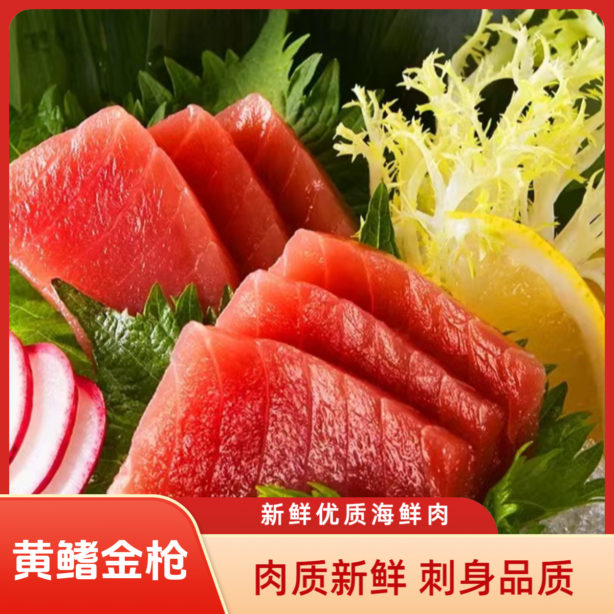 黄鳍金枪鱼肉刺身三文鱼新鲜金枪鱼大腹海鲜水产品去刺低脂鱼排