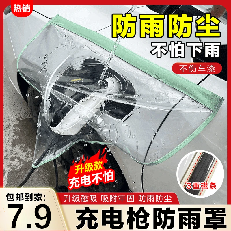 【到手7·9】充电枪防雨罩新能源车电动汽车充电器桩口防水罩电车