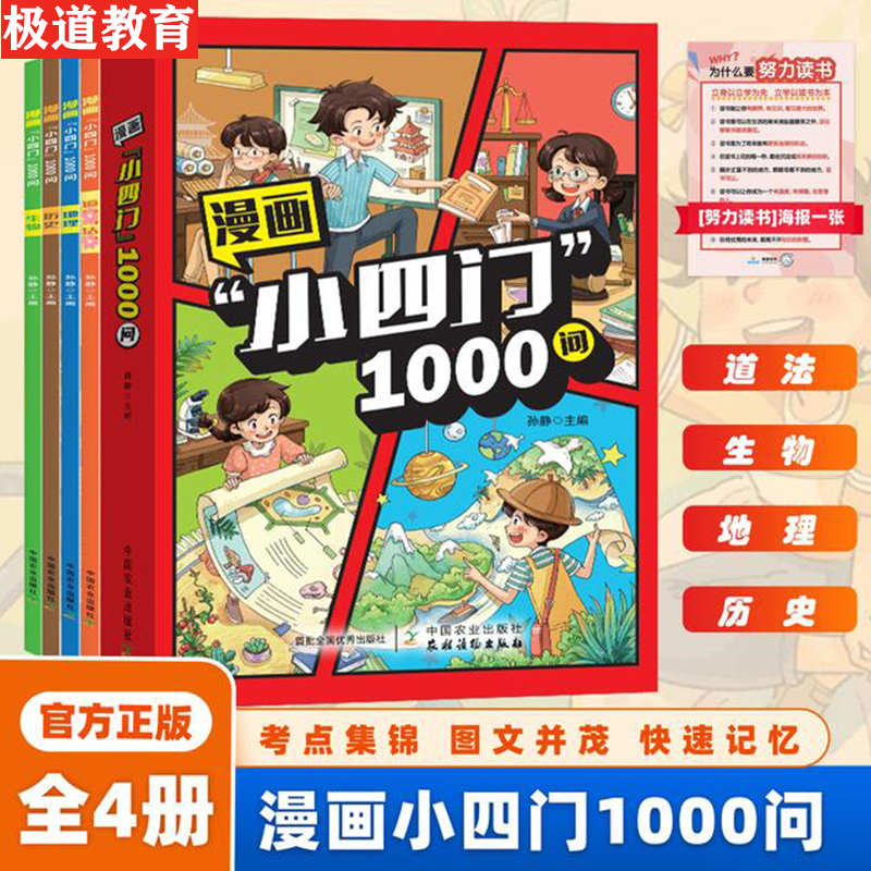 【官方正版】漫画小四门1000问全4册 趣味讲解政史生地学科知识百科