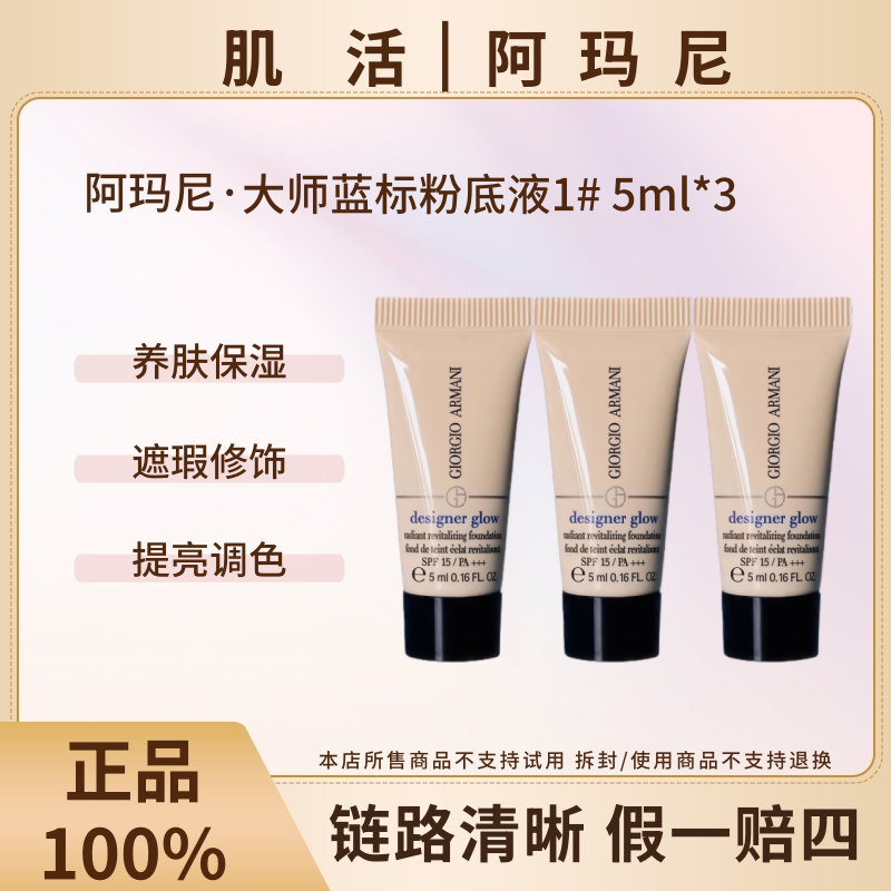 GIORGIO ARMANI/阿玛尼蓝标大师粉底液1号色5ml*3轻薄持久不脱妆