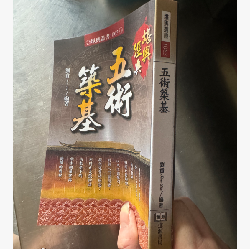 刘贲 五术筑基 456页 刘贲