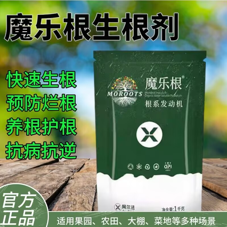 魔乐根大量元素生根壮苗有机水溶复合生长调节微生物菌肥料