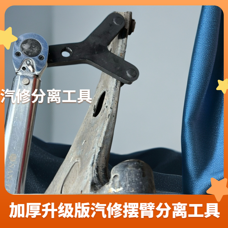 汽修底盘下支臂分离工具摆臂球头脱离安装工具加厚加强升级款扳手
