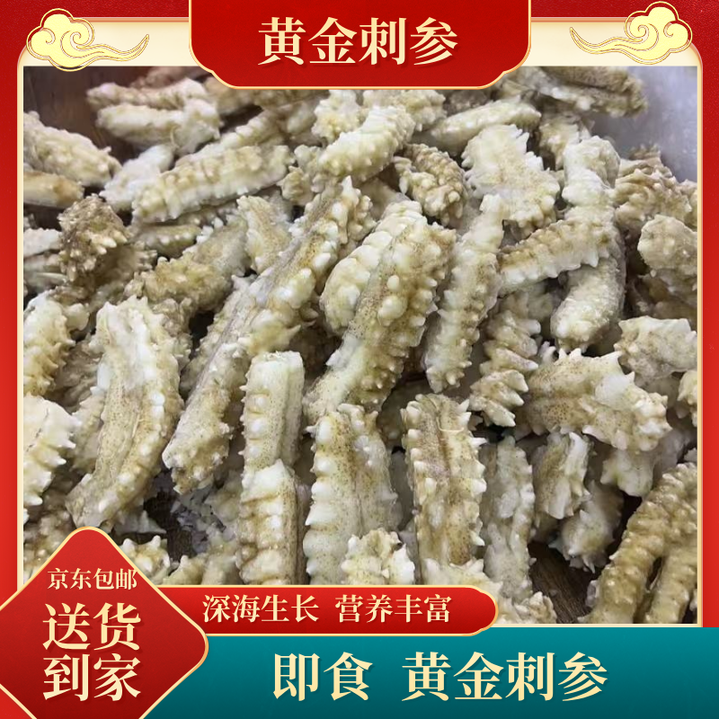 即食黄金刺参 微残五斤 不影响食用 营养丰富（老人 小孩都可食用）