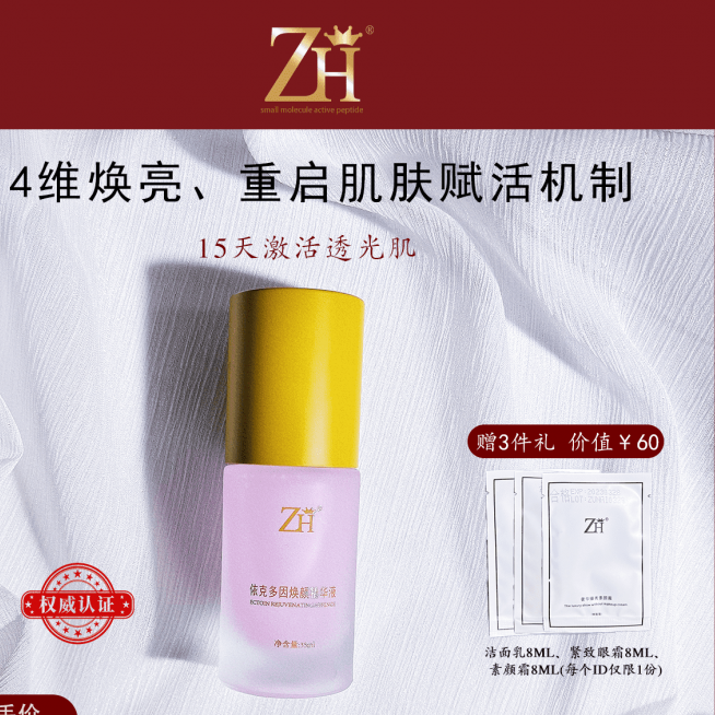 ZH依克多因焕颜精华液修护提亮保湿护肤品