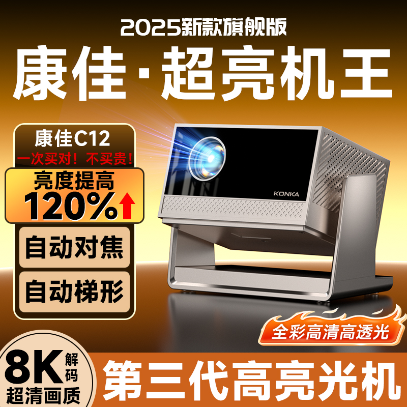 Konka/康佳2025新款自动对焦康佳C12高清投影仪家用家庭巨幕投影