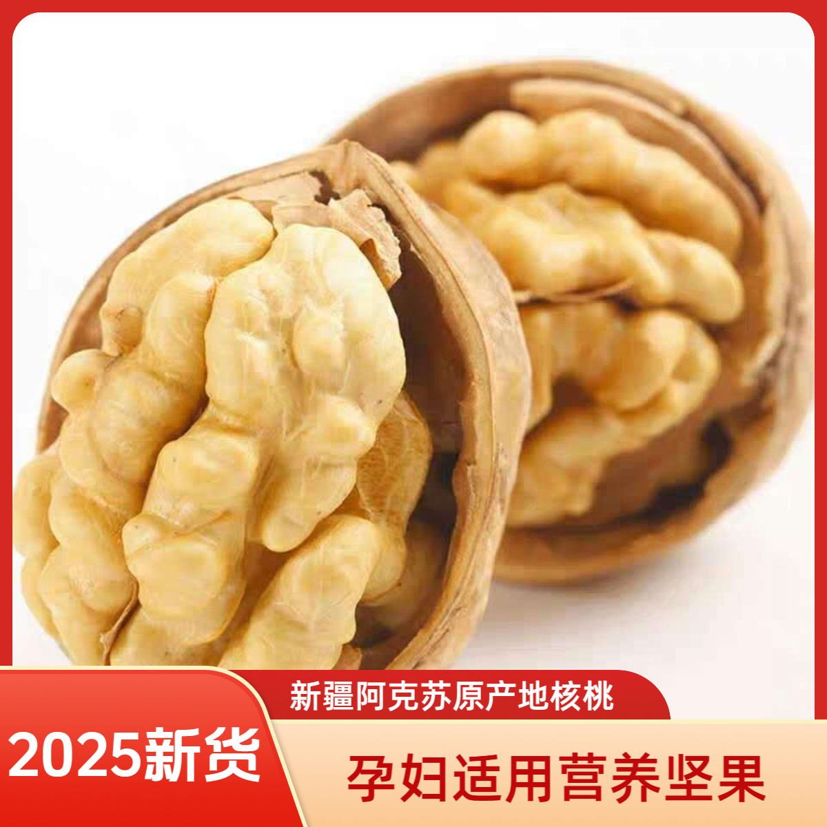 品味西域新疆阿克苏185纸皮核桃薄皮2025新货孕妇坚果香酥无漂白