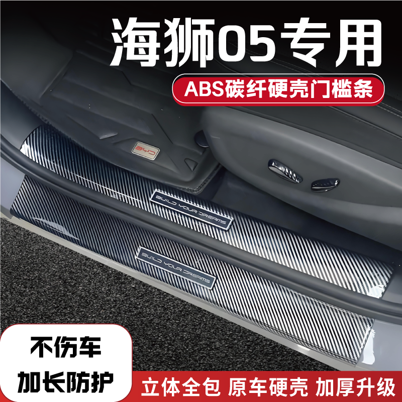 25款比亚迪海狮05ev/dmi改装门槛条碳纤后备箱防踩保护条迎宾踏板