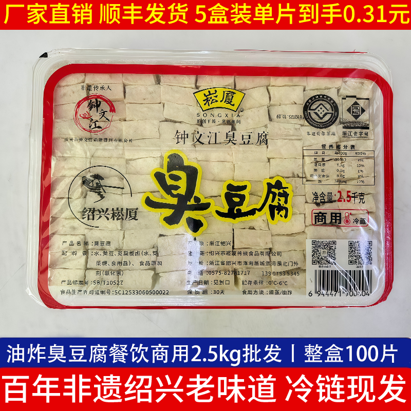 【厂家直销】正宗绍兴臭豆腐黑白生胚商用小臭2.5kg/一盒100片