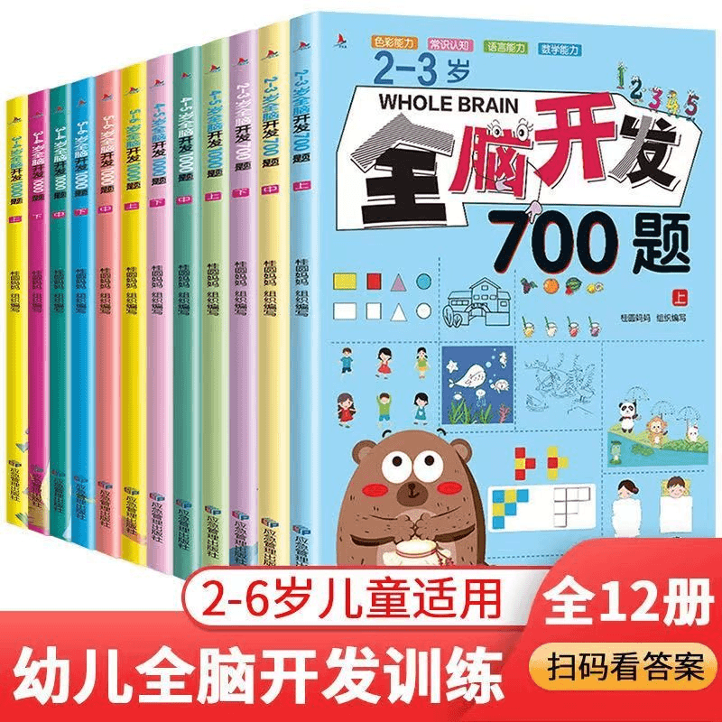 【2-6岁】全脑开发700题 儿童益智思维游戏 宝宝早教启蒙游戏书
