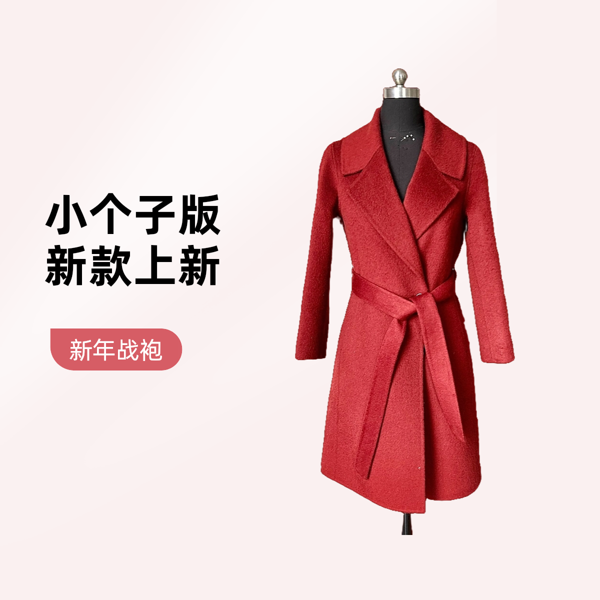 【小个子 羊驼毛】2025新面料短毛开春修身腰带大衣96衣长高贵气质