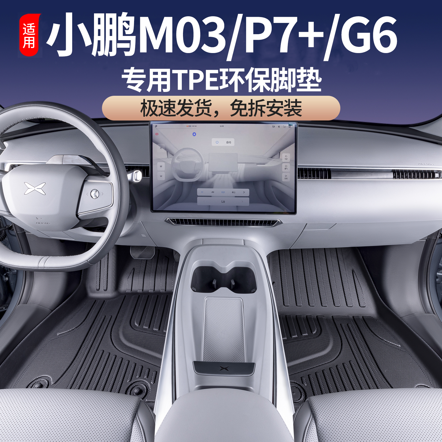 适用小鹏M03MAX /P7+/G6/G9/G7脚垫TPE全包围专用内饰改装地毯垫