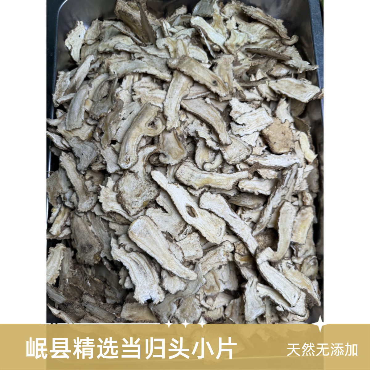 【当归头片】岷县精选当归头片小片可煲汤炖肉煮水无熏硫添加