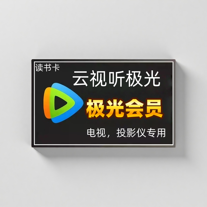 云试听极光电视端投影仪知识服务读书卡一