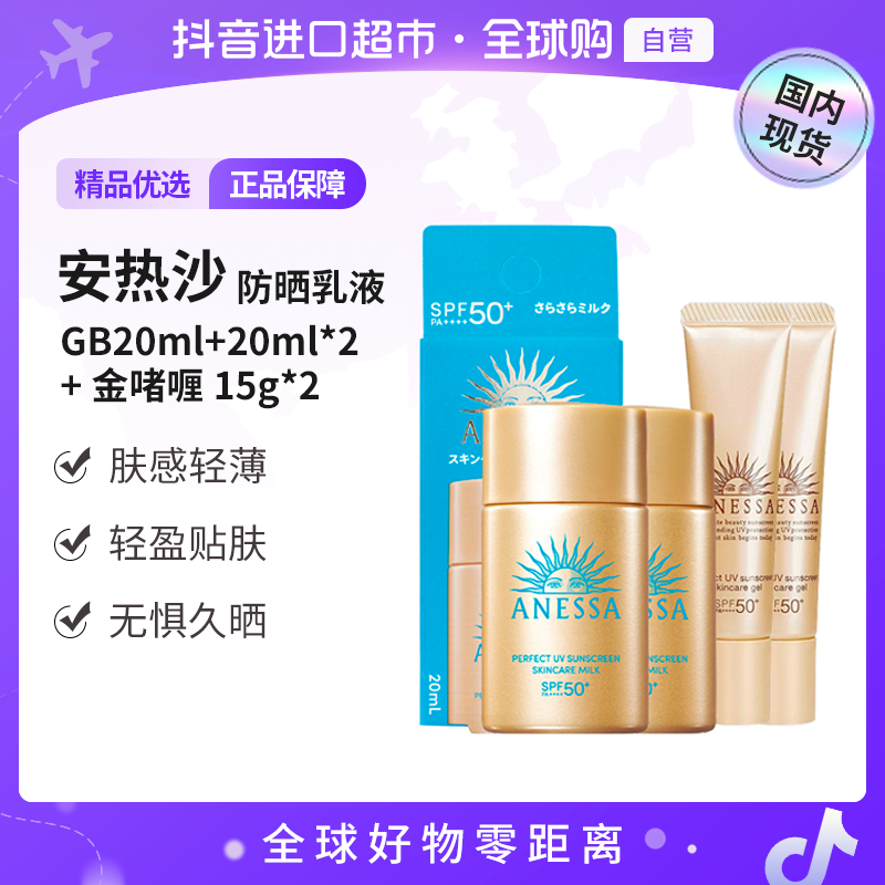 【国内现货】安热沙 智感倍护防晒乳液GB20ml+20ml*2+金啫喱15g*2