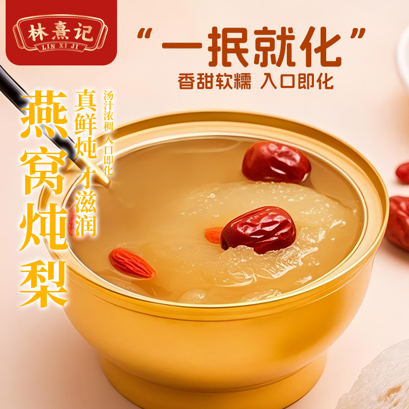 林熹记燕窝炖梨砀山梨汤冰糖鲜炖烤梨梨小罐吊梨即食甜点下午茶