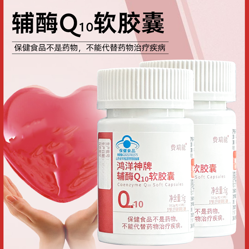 鸿洋神牌辅酶Q10软胶囊