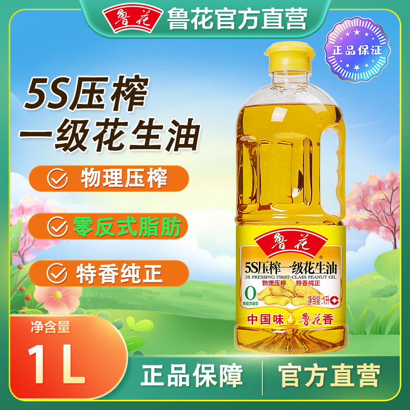 【鲁花】1升鲁花5s压榨花生油 物理压榨 小瓶装家用粮油 甄选食用油